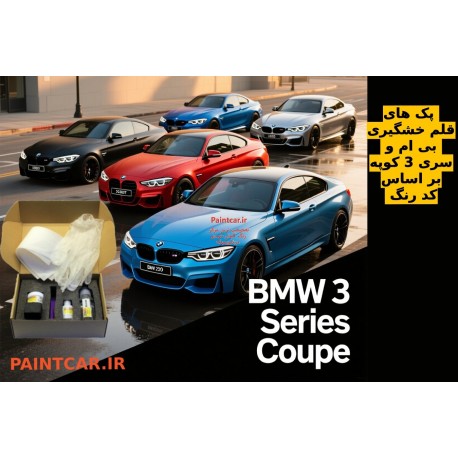 پک قلم خشگير بی ام و سری3 کوپه BMW بژ سافاري 147