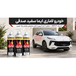 پک اسپری رنگ خودرو لاماری سفید صدفی کد رنگ WH177